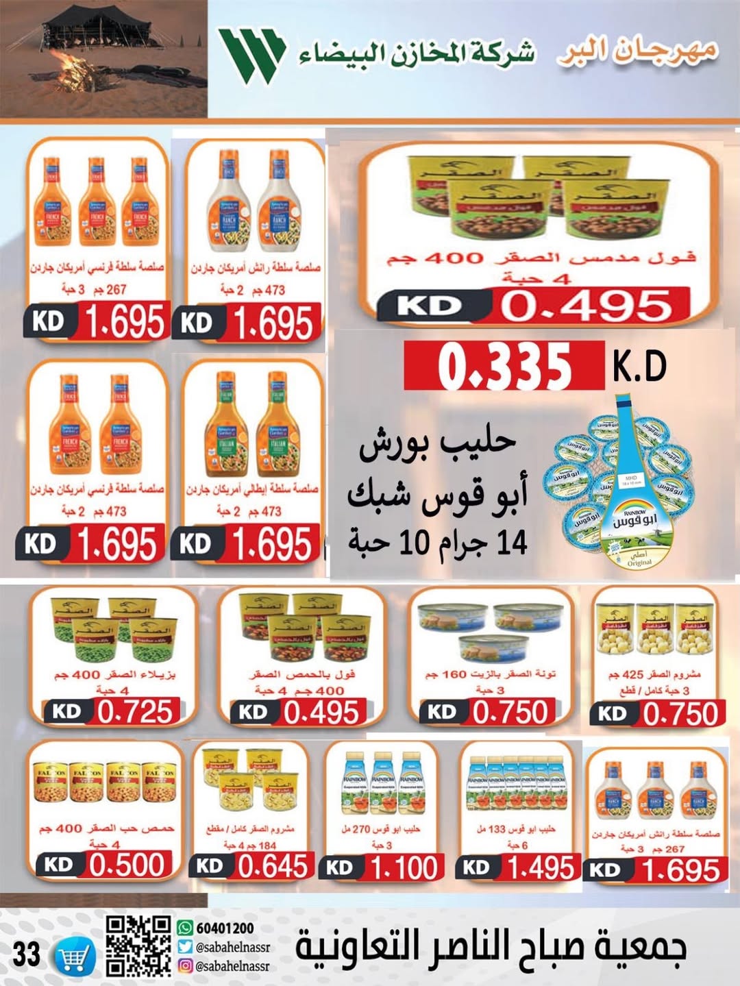 عروض جمعية صباح الناصر الكويت من 9 حتى 12 يناير 2026 عروض أسعار شهر يناير