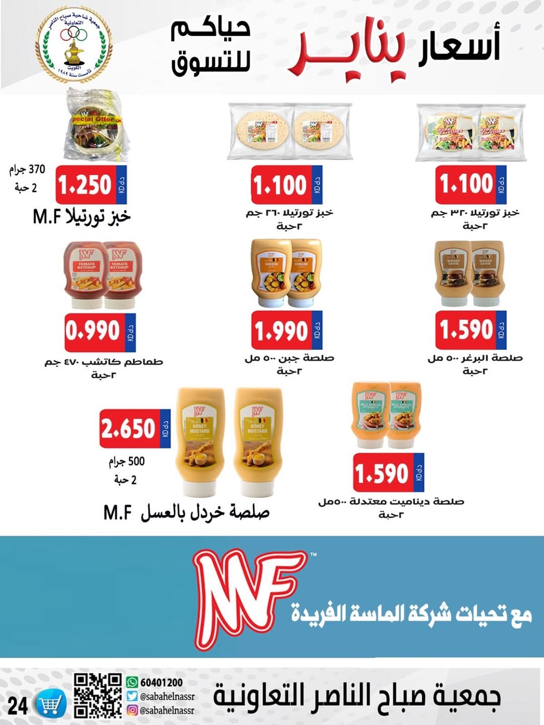 عروض جمعية صباح الناصر الكويت من 9 حتى 12 يناير 2026 عروض أسعار شهر يناير