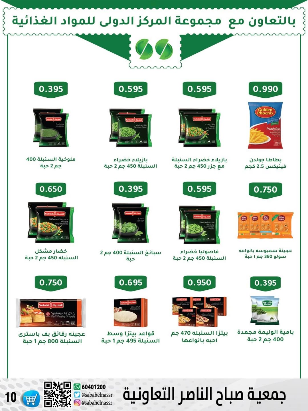 عروض جمعية صباح الناصر الكويت من 9 حتى 12 يناير 2026 عروض أسعار شهر يناير