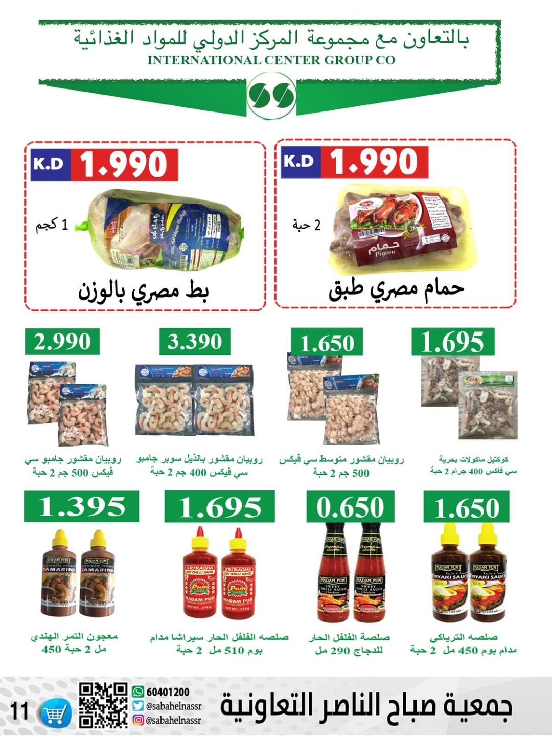 عروض جمعية صباح الناصر الكويت من 9 حتى 12 يناير 2026 عروض أسعار شهر يناير