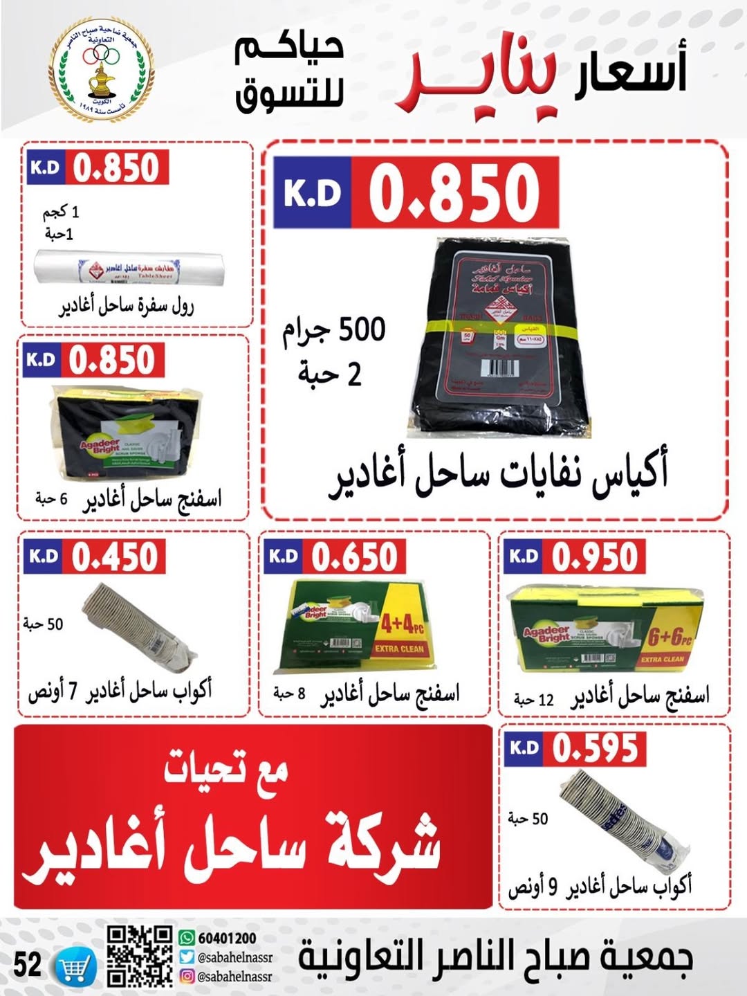 عروض جمعية صباح الناصر الكويت من 9 حتى 12 يناير 2026 عروض أسعار شهر يناير