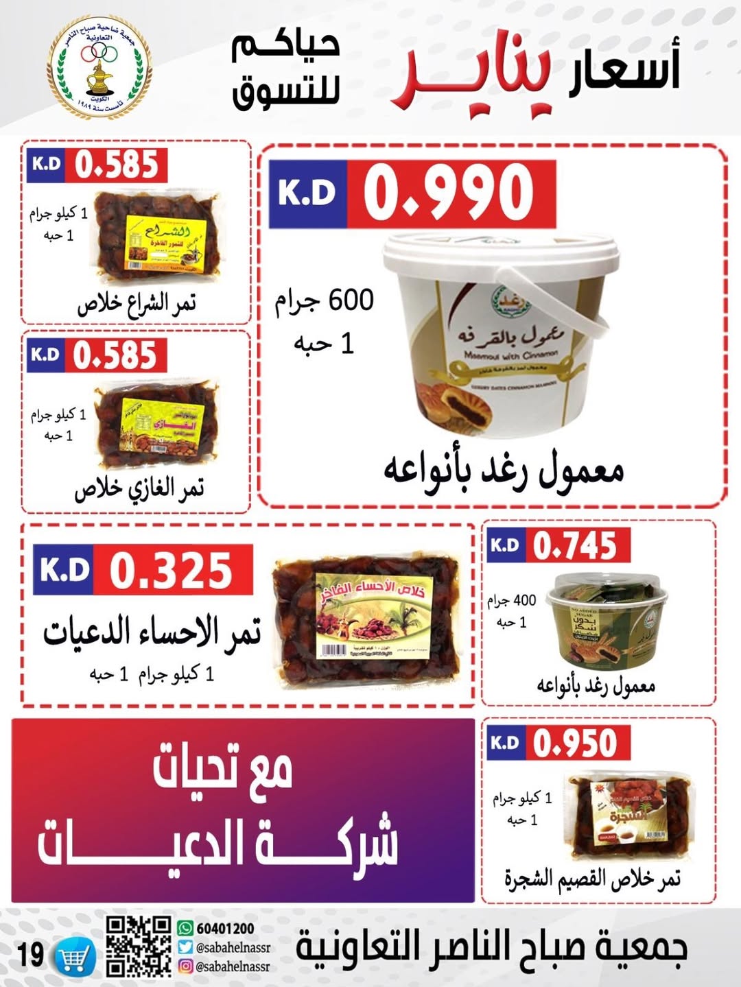 عروض جمعية صباح الناصر الكويت من 9 حتى 12 يناير 2026 عروض أسعار شهر يناير