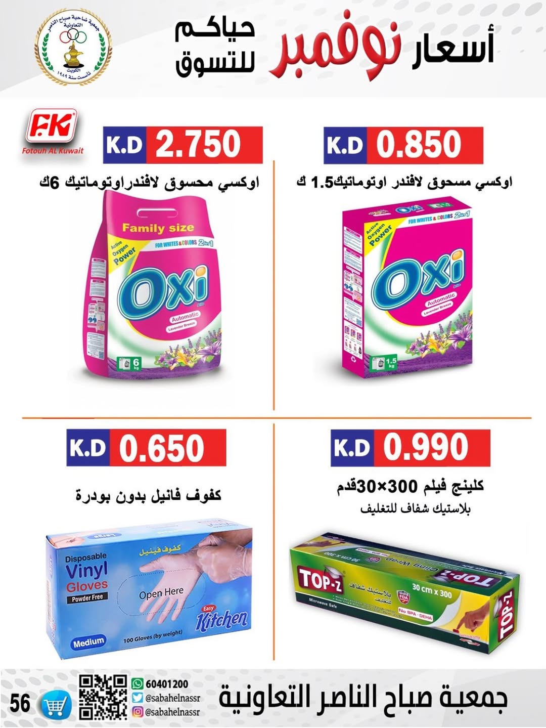 عروض جمعية صباح الناصر الكويت من 9 حتى 12 يناير 2026 عروض أسعار شهر يناير