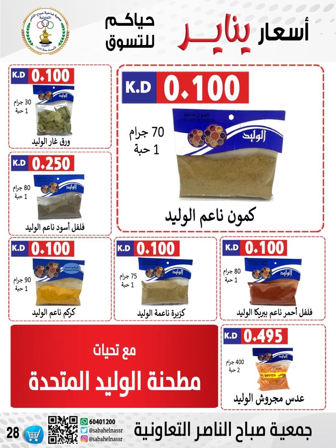 عروض جمعية صباح الناصر الكويت من 9 حتى 12 يناير 2026 عروض أسعار شهر يناير