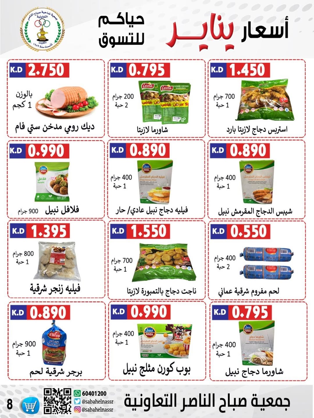 عروض جمعية صباح الناصر الكويت من 9 حتى 12 يناير 2026 عروض أسعار شهر يناير