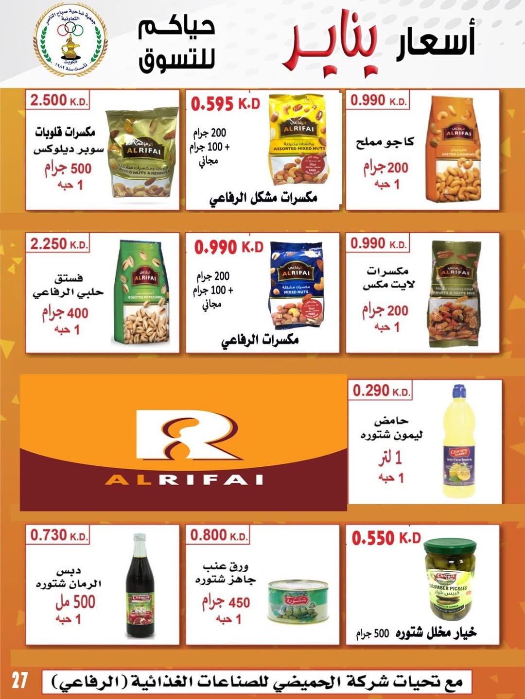 عروض جمعية صباح الناصر الكويت من 9 حتى 12 يناير 2026 عروض أسعار شهر يناير