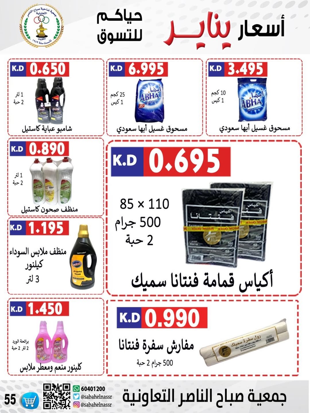 عروض جمعية صباح الناصر الكويت من 9 حتى 12 يناير 2026 عروض أسعار شهر يناير