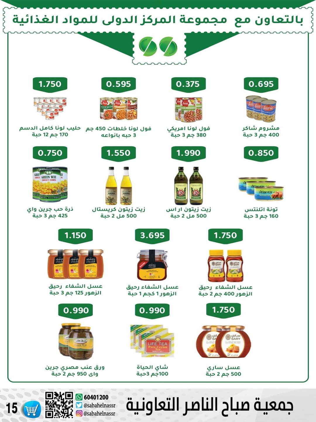 عروض جمعية صباح الناصر الكويت من 9 حتى 12 يناير 2026 عروض أسعار شهر يناير