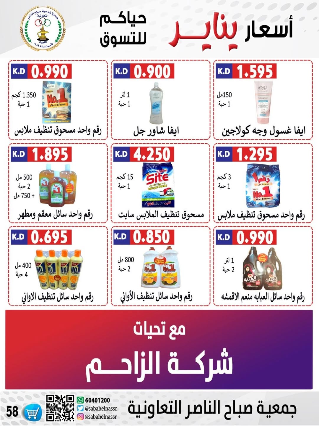 عروض جمعية صباح الناصر الكويت من 9 حتى 12 يناير 2026 عروض أسعار شهر يناير