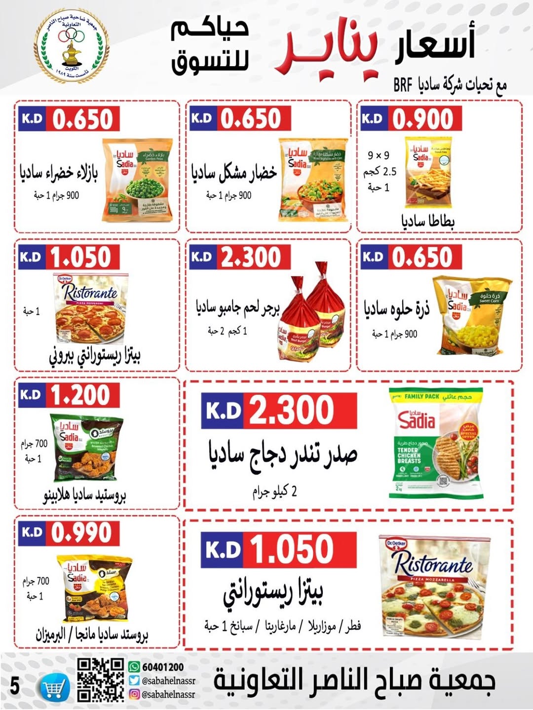 عروض جمعية صباح الناصر الكويت من 9 حتى 12 يناير 2026 عروض أسعار شهر يناير