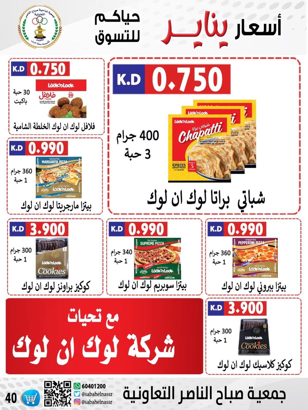 عروض جمعية صباح الناصر الكويت من 9 حتى 12 يناير 2026 عروض أسعار شهر يناير