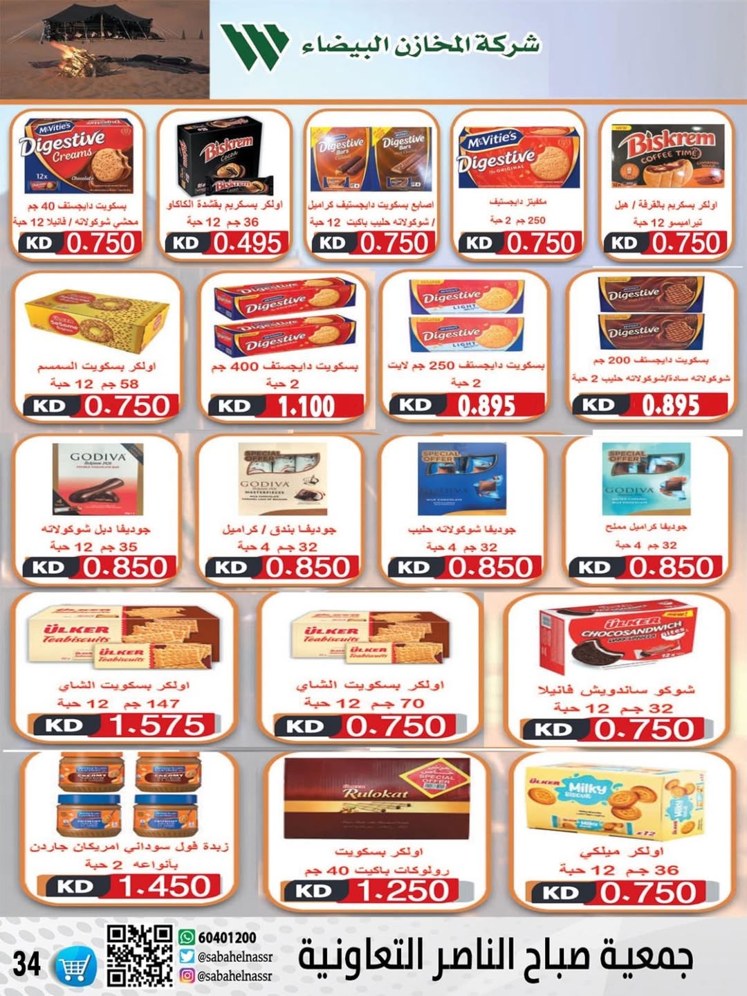 عروض جمعية صباح الناصر الكويت من 9 حتى 12 يناير 2026 عروض أسعار شهر يناير