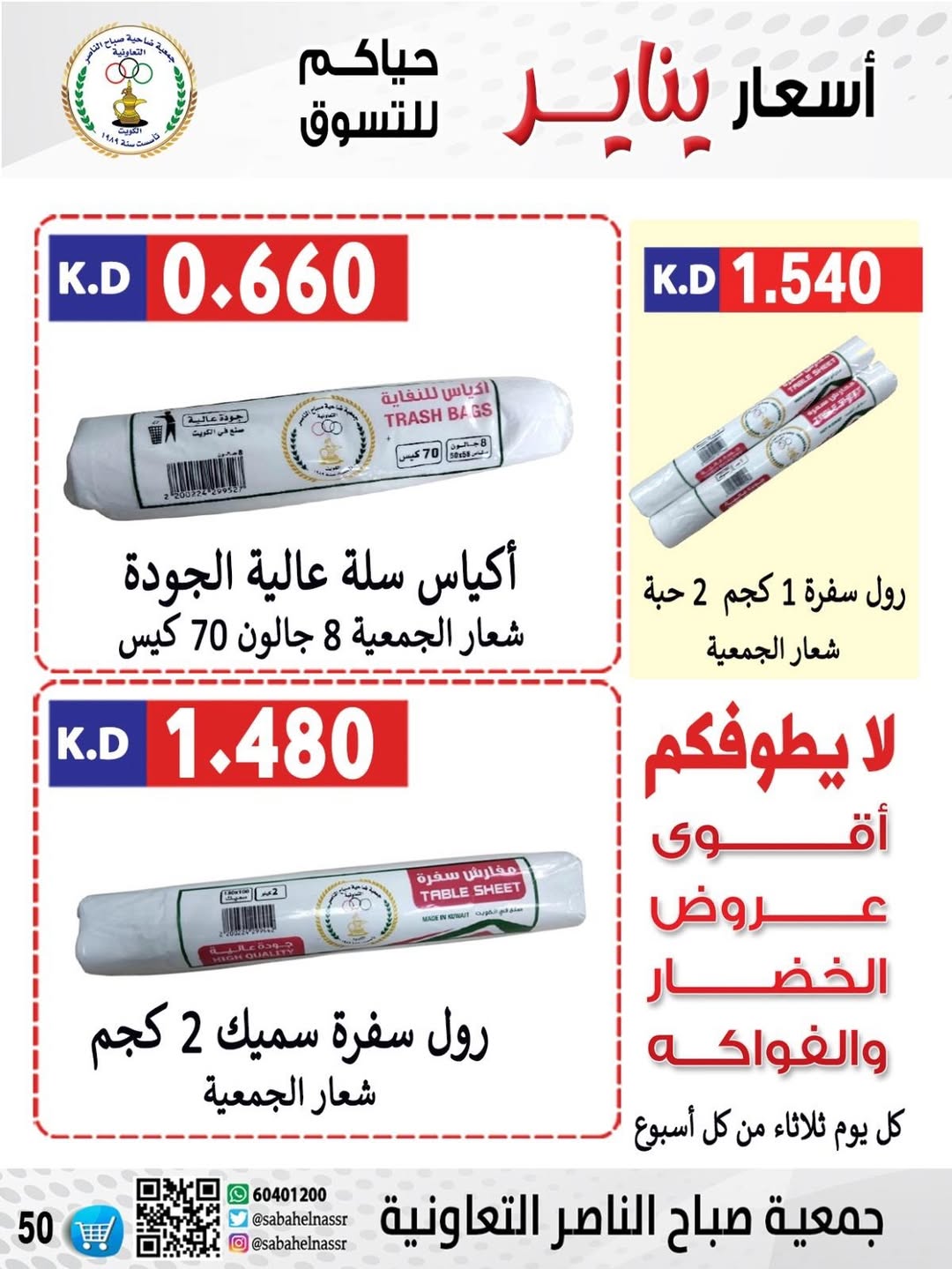 عروض جمعية صباح الناصر الكويت من 9 حتى 12 يناير 2026 عروض أسعار شهر يناير