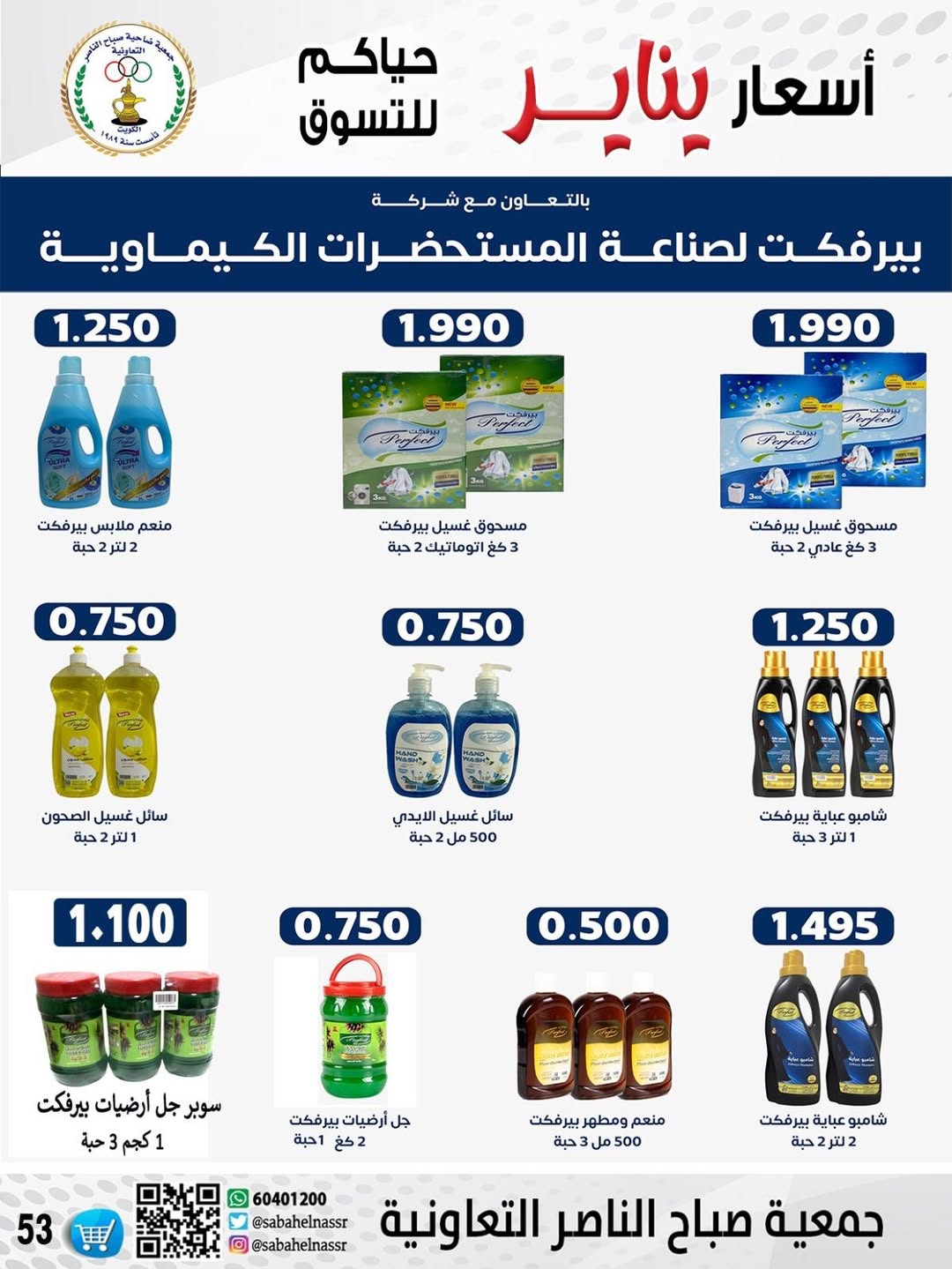 عروض جمعية صباح الناصر الكويت من 9 حتى 12 يناير 2026 عروض أسعار شهر يناير