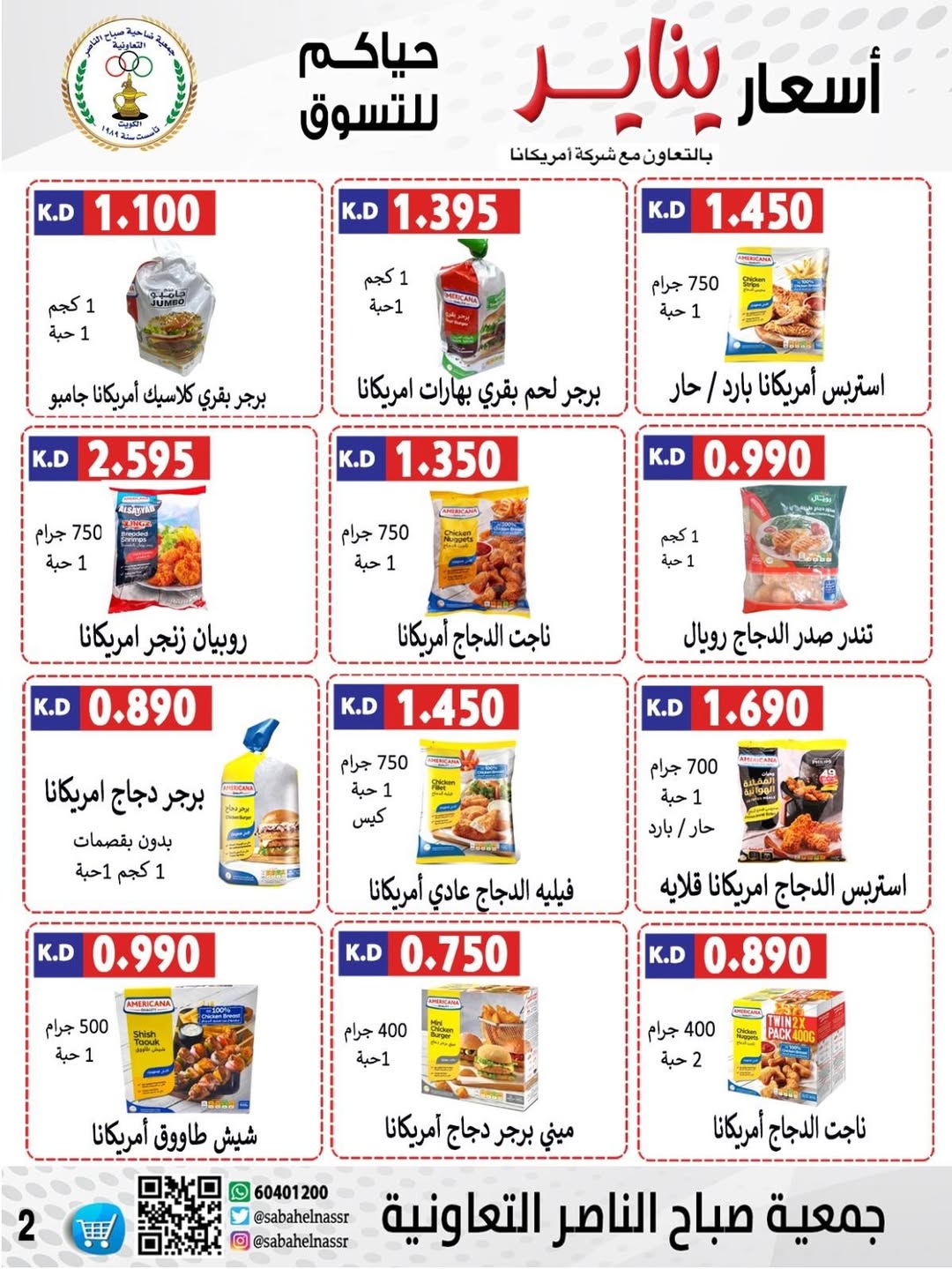 عروض جمعية صباح الناصر الكويت من 9 حتى 12 يناير 2026 عروض أسعار شهر يناير
