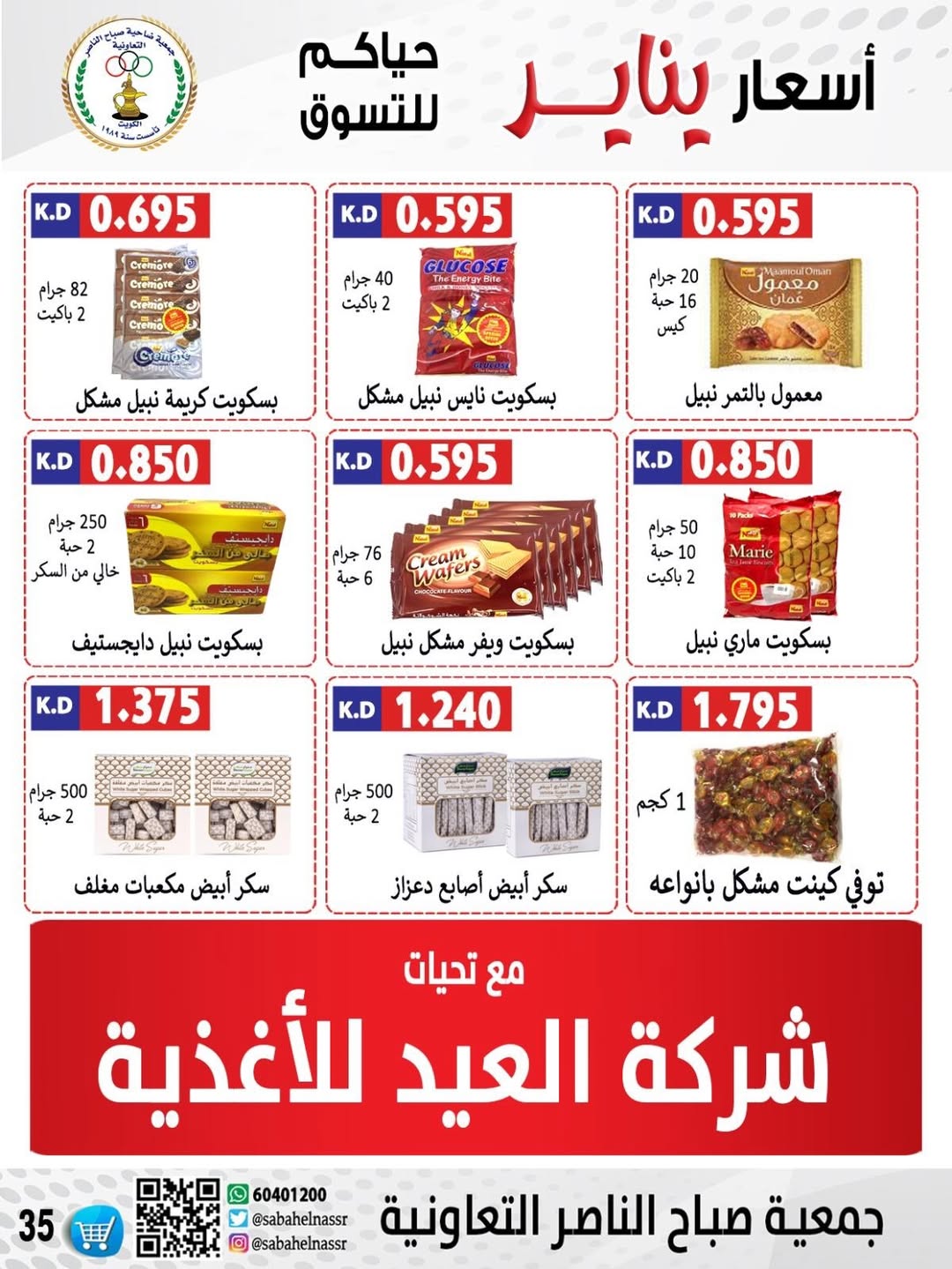 عروض جمعية صباح الناصر الكويت من 9 حتى 12 يناير 2026 عروض أسعار شهر يناير
