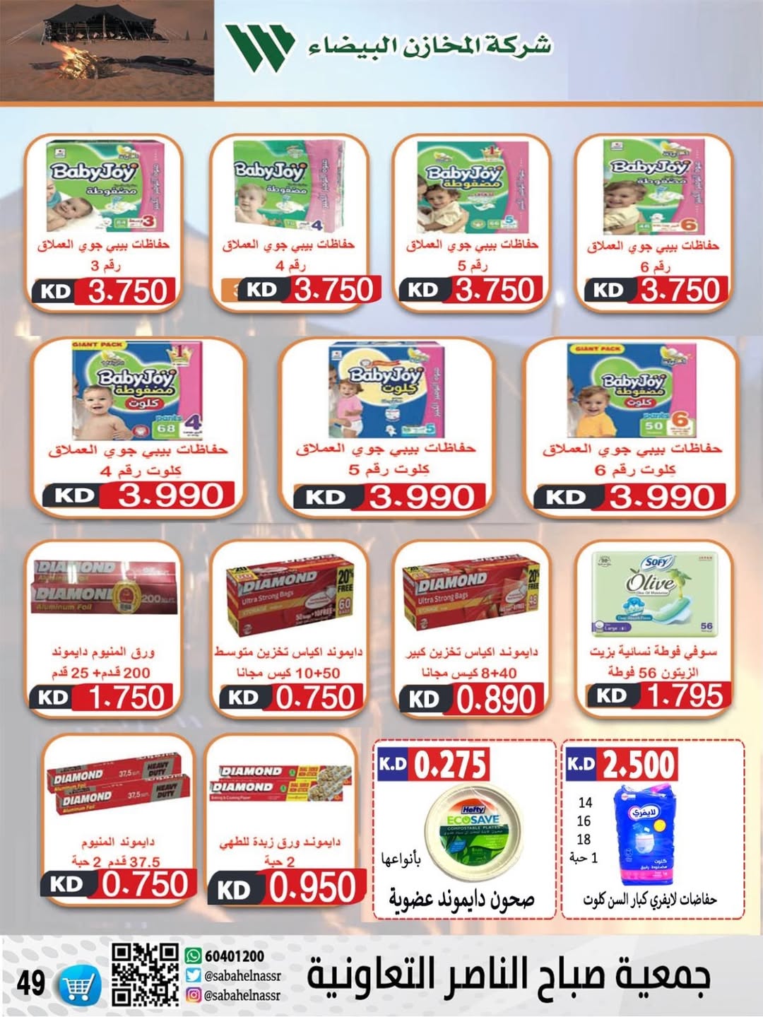 عروض جمعية صباح الناصر الكويت من 9 حتى 12 يناير 2026 عروض أسعار شهر يناير