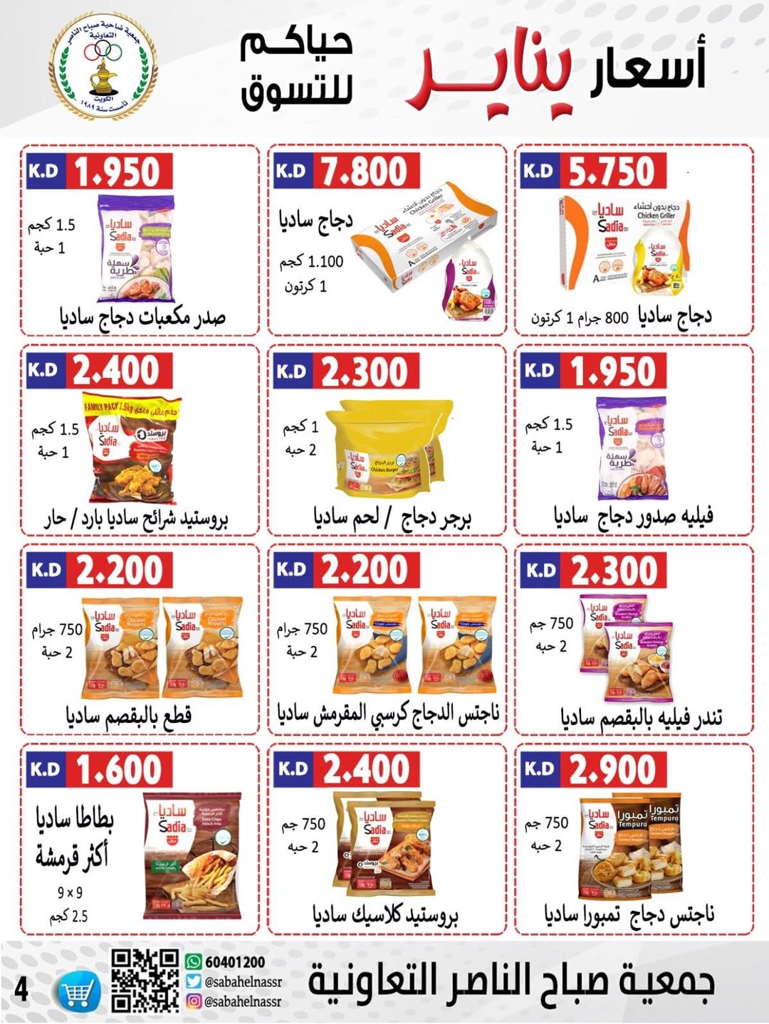 عروض جمعية صباح الناصر الكويت من 9 حتى 12 يناير 2026 عروض أسعار شهر يناير