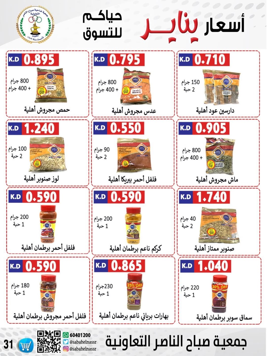 عروض جمعية صباح الناصر الكويت من 9 حتى 12 يناير 2026 عروض أسعار شهر يناير