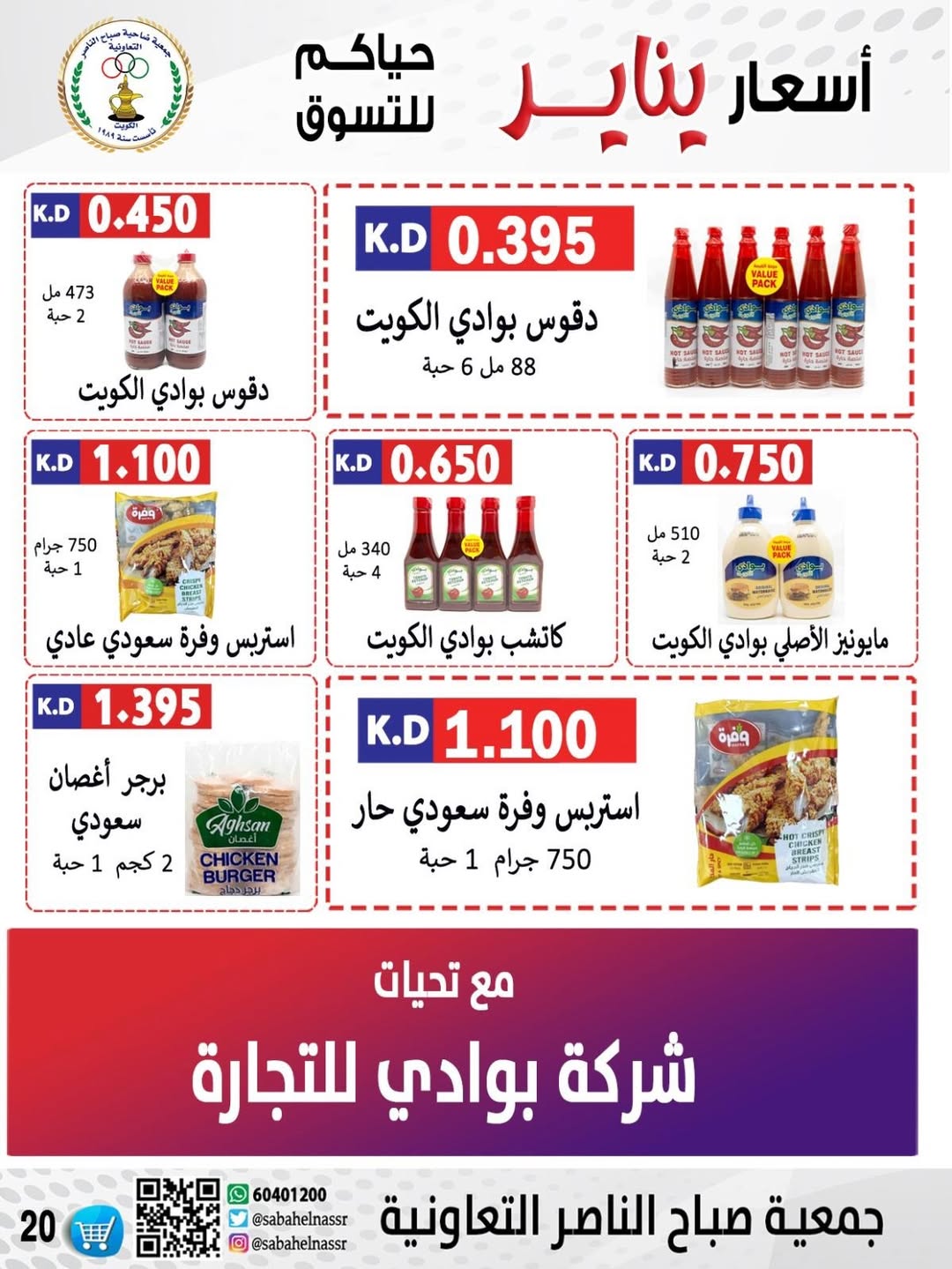 عروض جمعية صباح الناصر الكويت من 9 حتى 12 يناير 2026 عروض أسعار شهر يناير