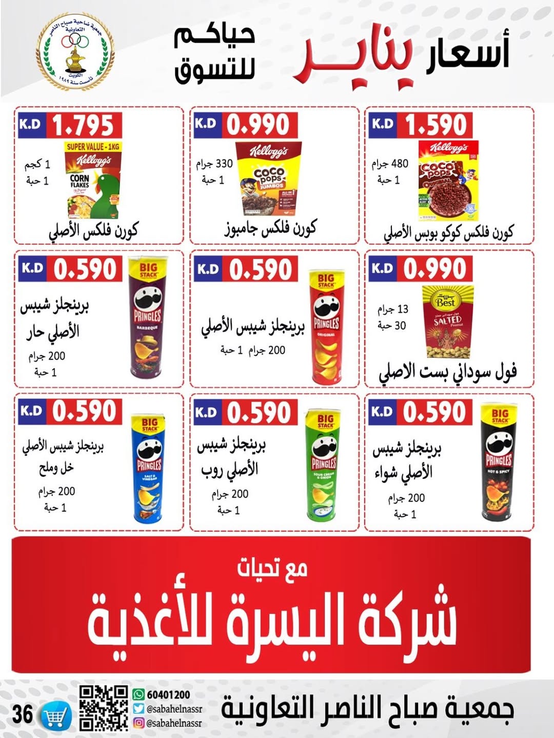 عروض جمعية صباح الناصر الكويت من 9 حتى 12 يناير 2026 عروض أسعار شهر يناير