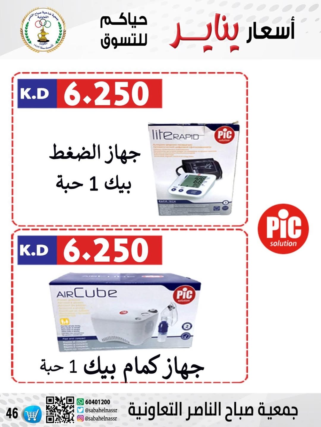 عروض جمعية صباح الناصر الكويت من 9 حتى 12 يناير 2026 عروض أسعار شهر يناير