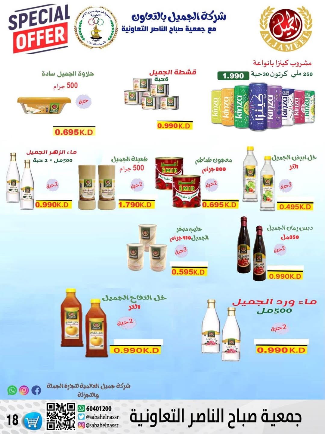 عروض جمعية صباح الناصر الكويت من 9 حتى 12 يناير 2026 عروض أسعار شهر يناير