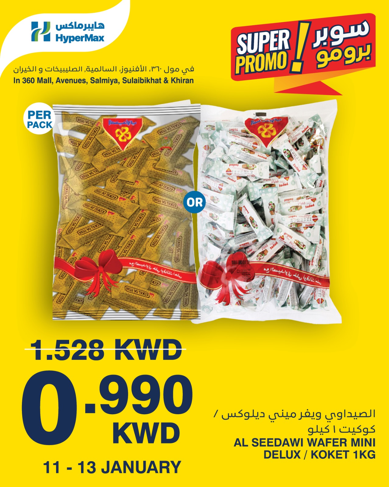 عروض هايبرماكس الكويت من 11 حتى 13 يناير 2026 عروض سوبر برومو