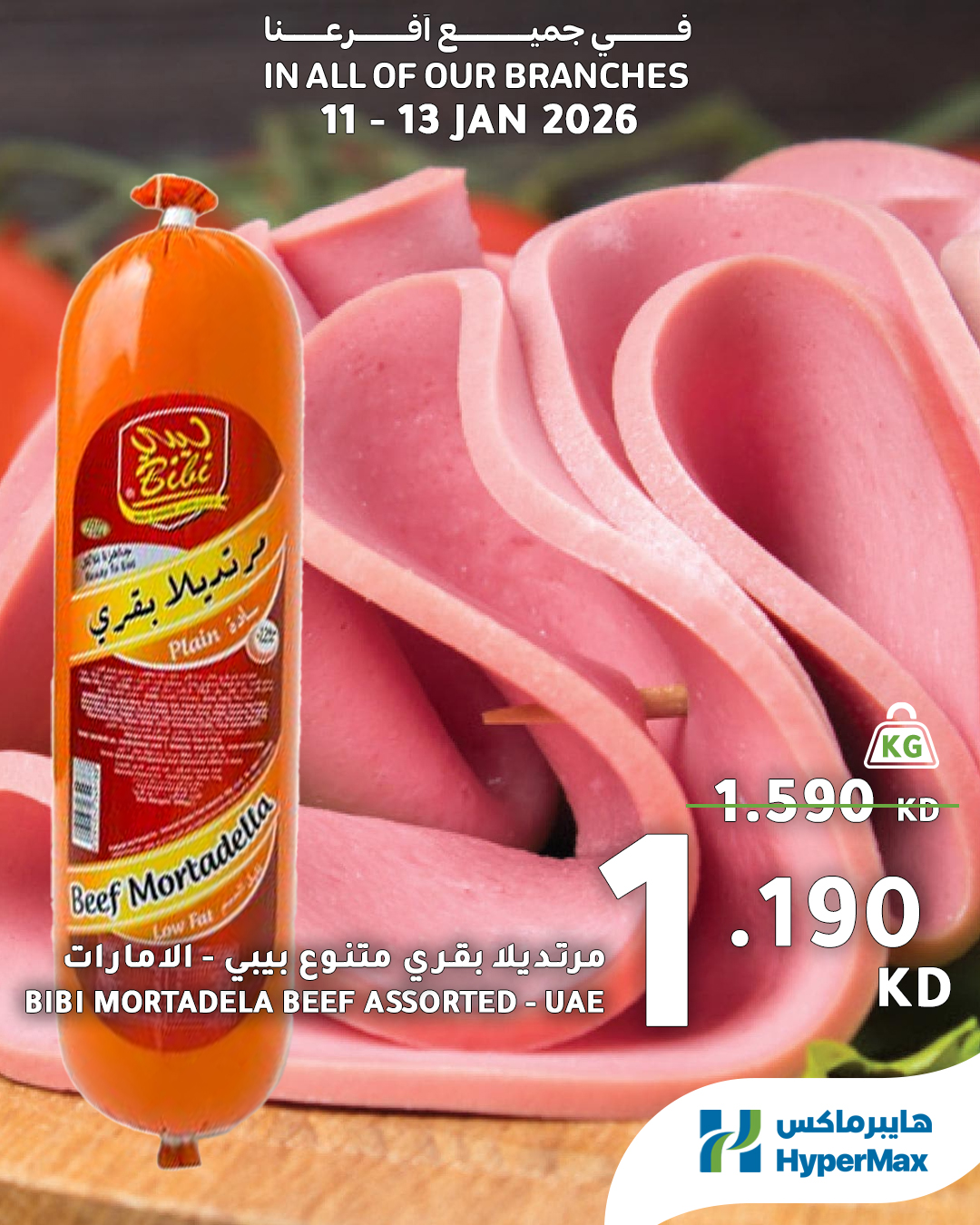 عروض هايبرماكس الكويت من 11 حتى 13 يناير 2026 صفقات طعام طازج