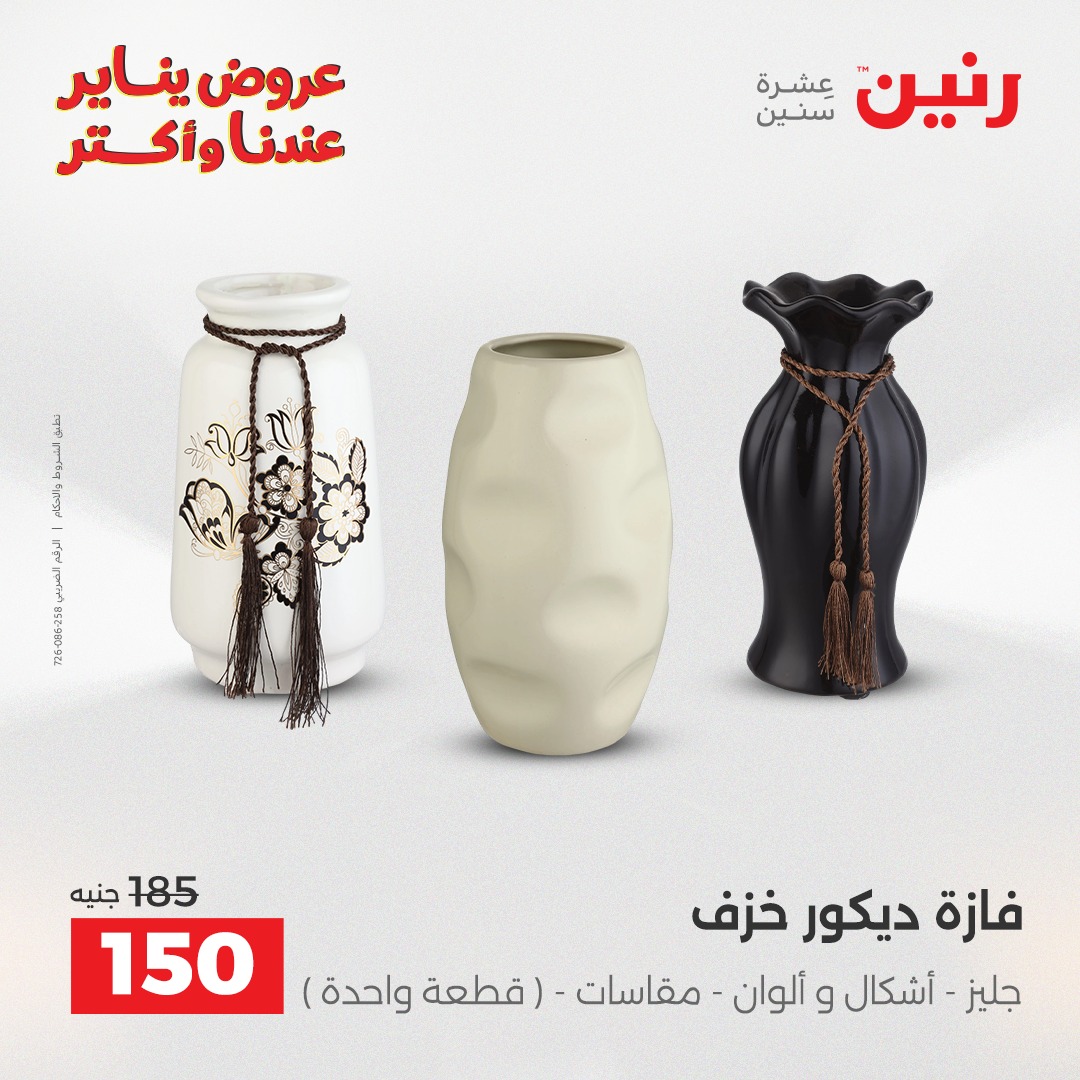 عروض رنين مصر من 11 حتى 12 يناير 2026 عروض قطع الديكور