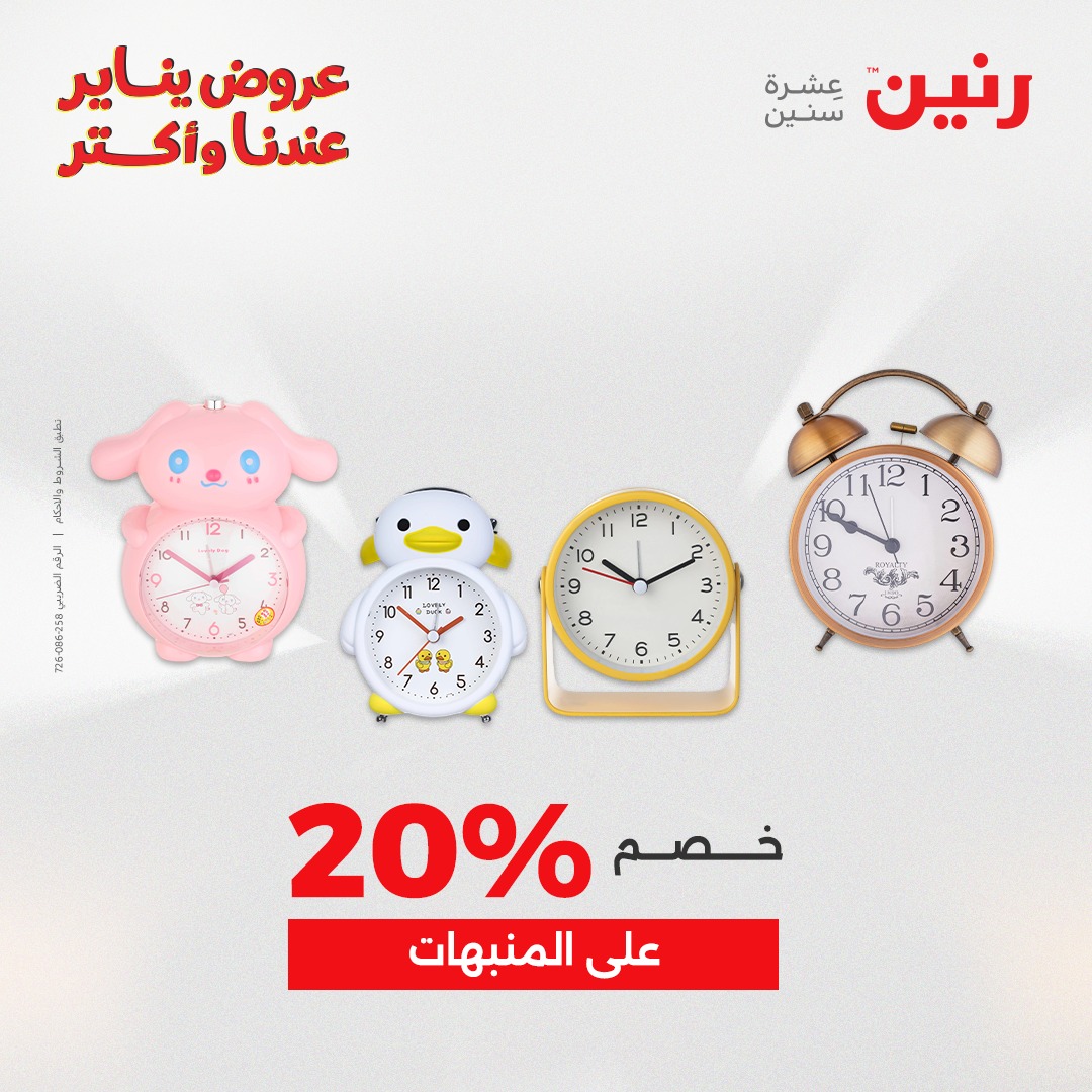 عروض رنين مصر من 11 حتى 12 يناير 2026 عروض قطع الديكور