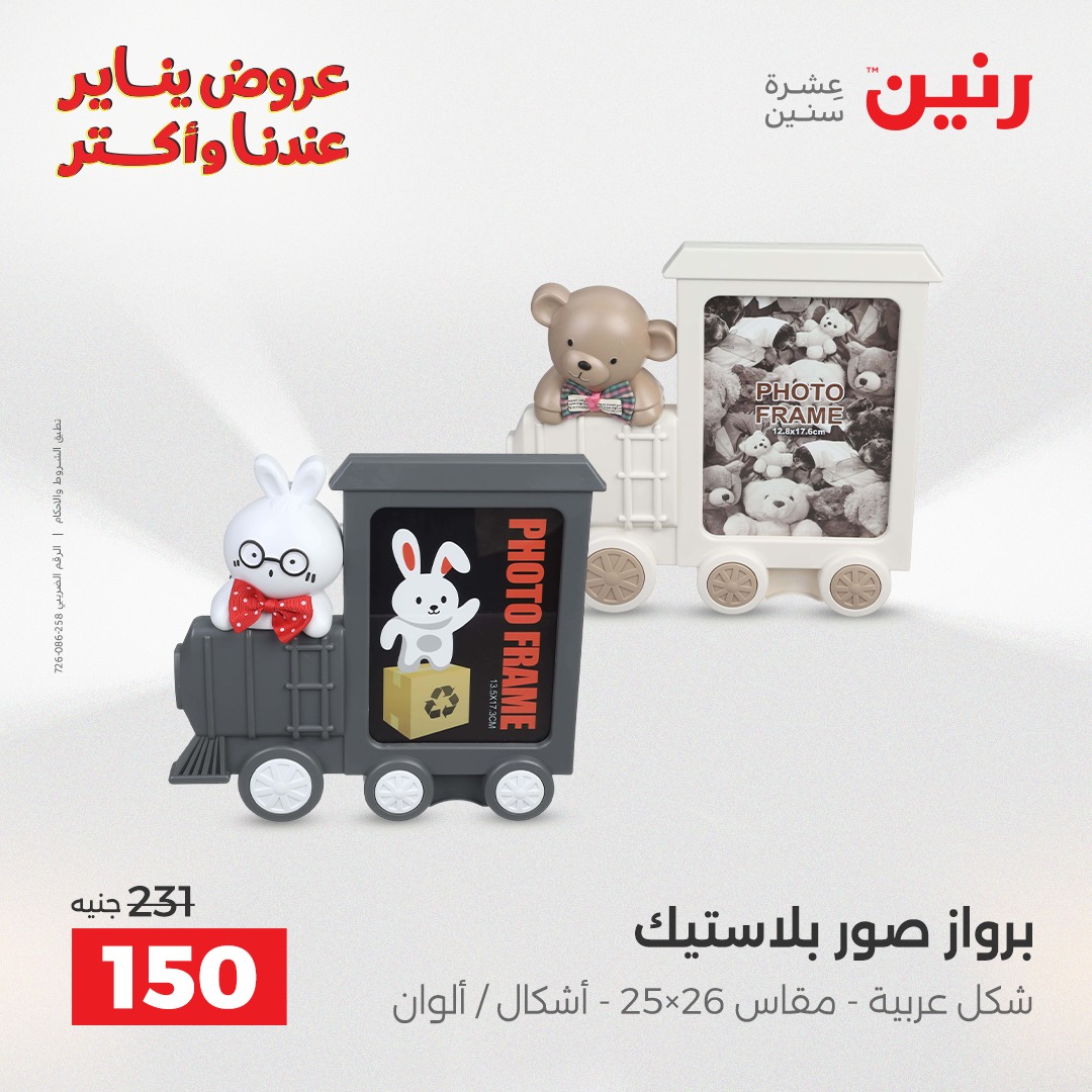 عروض رنين مصر من 11 حتى 12 يناير 2026 عروض قطع الديكور