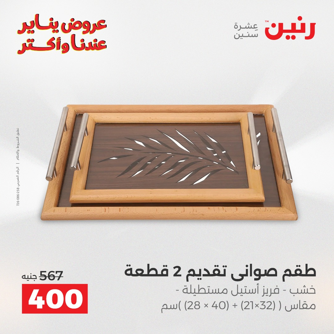 عروض رنين مصر من 11 حتى 12 يناير 2026 عروض قطع الديكور