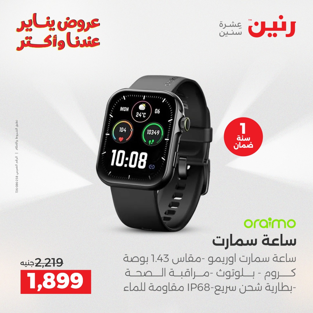 عروض رنين مصر من 11 حتى 12 يناير 2026 عروض الموبايلات والإكسسوارات