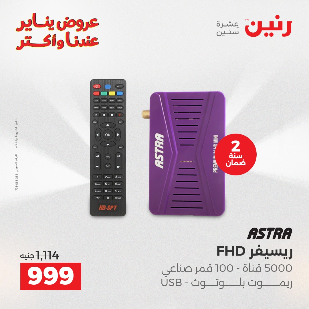 عروض رنين مصر من 11 حتى 12 يناير 2026 عروض الموبايلات والإكسسوارات