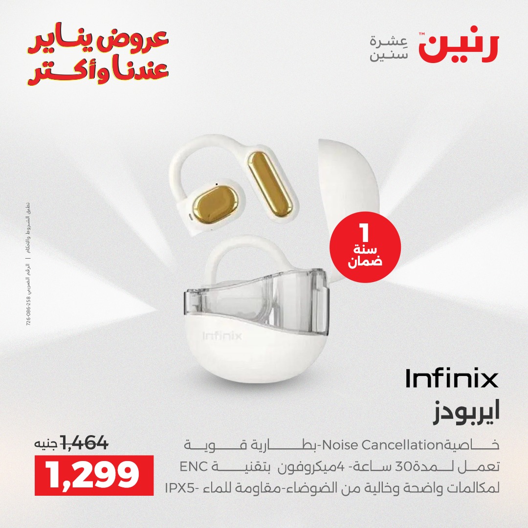 عروض رنين مصر من 11 حتى 12 يناير 2026 عروض الموبايلات والإكسسوارات