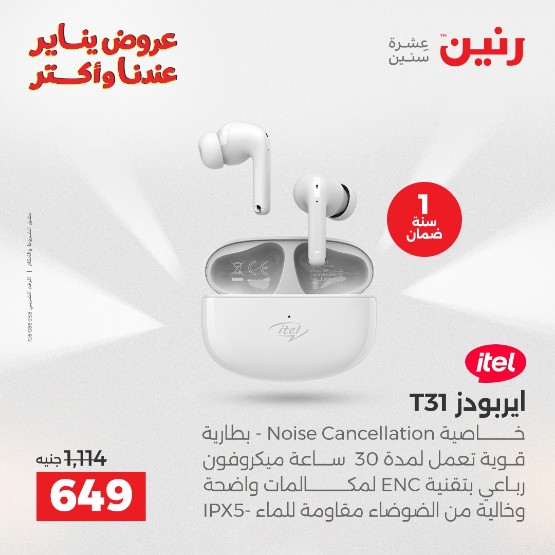 عروض رنين مصر من 11 حتى 12 يناير 2026 عروض الموبايلات والإكسسوارات