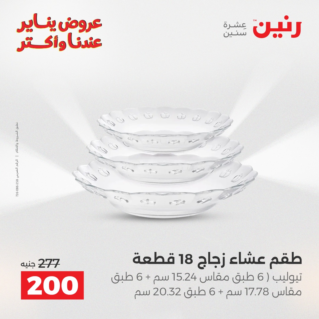 عروض رنين مصر من 11 حتى 12 يناير 2026 عروض أدوات المطبخ