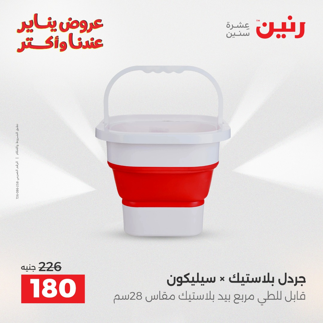 عروض رنين مصر من 11 حتى 12 يناير 2026 عروض أدوات المطبخ