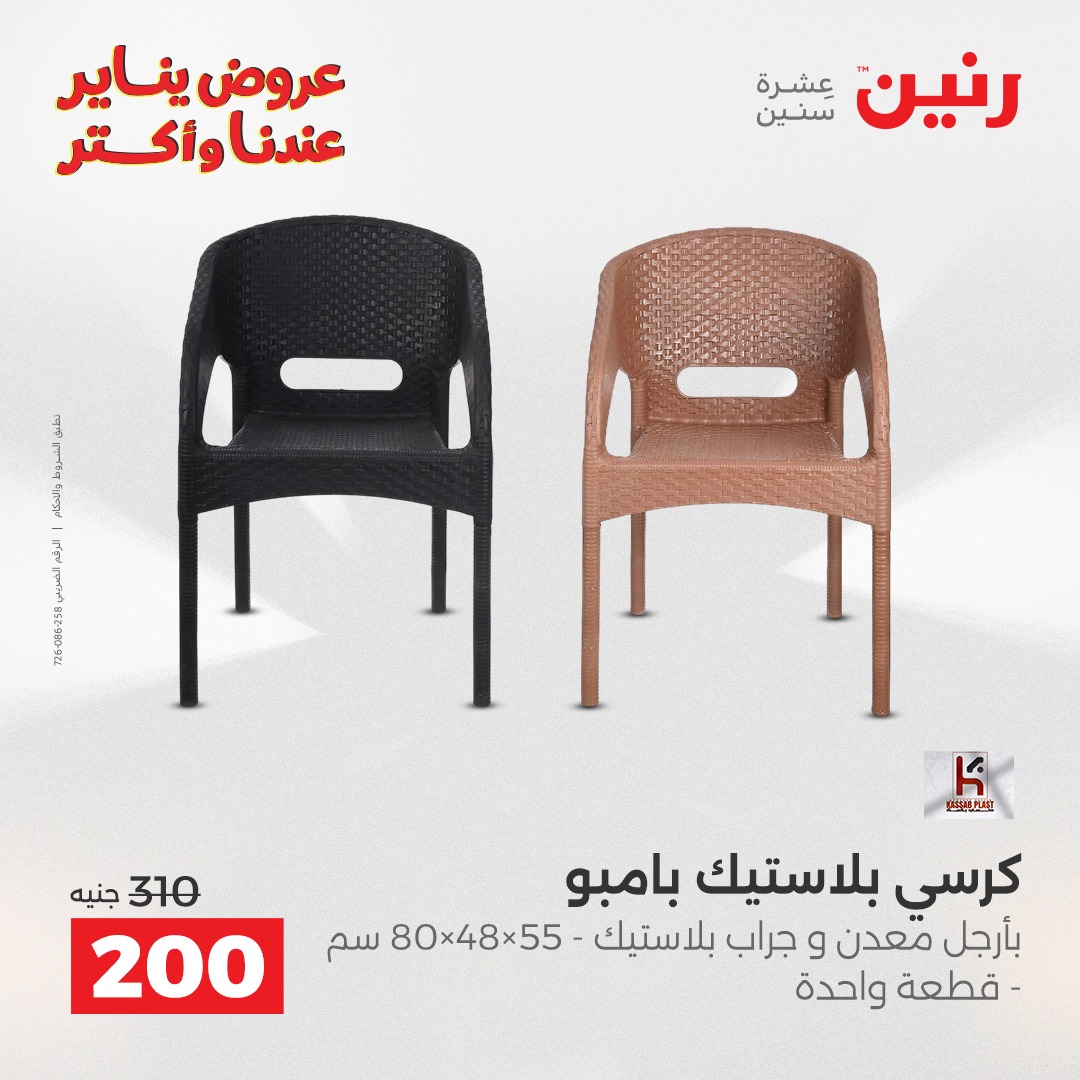 عروض رنين مصر من 11 حتى 12 يناير 2026 عروض أدوات المطبخ