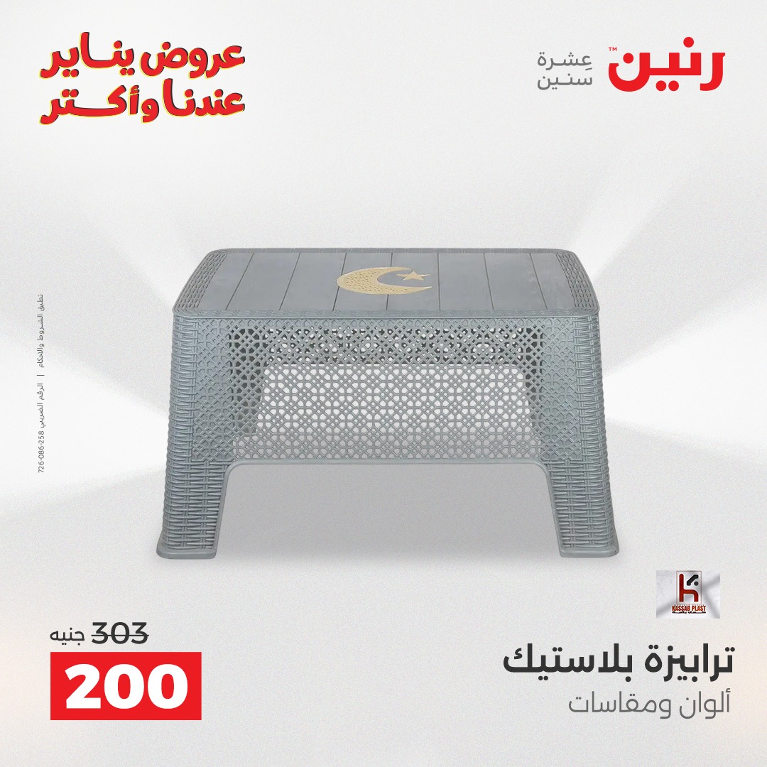 عروض رنين مصر من 11 حتى 12 يناير 2026 عروض أدوات المطبخ