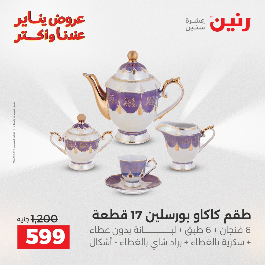 عروض رنين مصر من 11 حتى 12 يناير 2026 عروض أدوات المطبخ