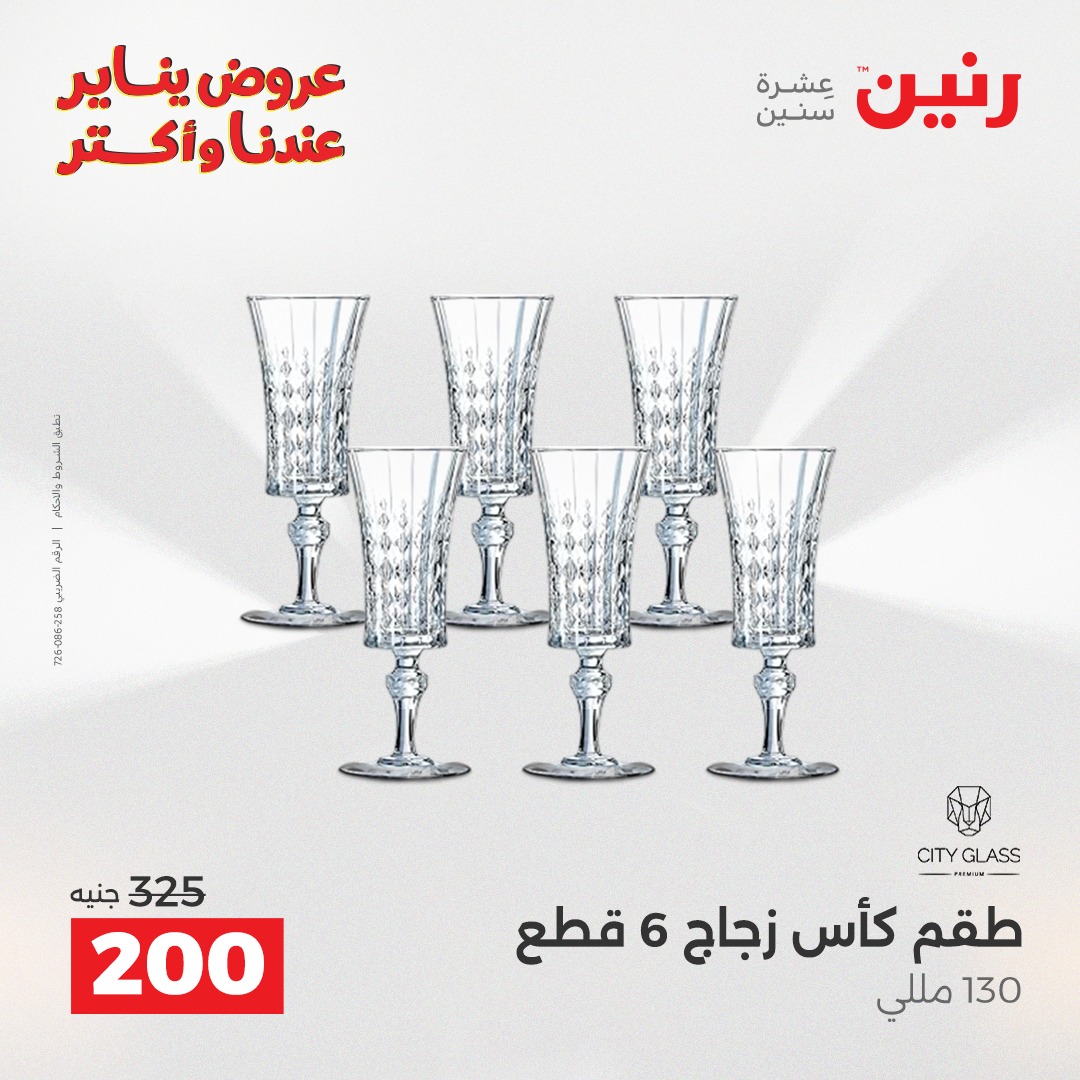 عروض رنين مصر من 11 حتى 12 يناير 2026 عروض أدوات المطبخ