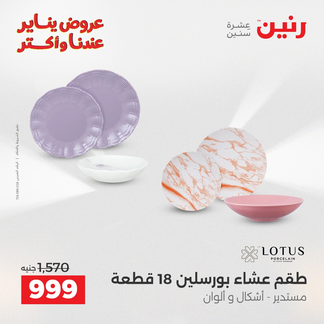 عروض رنين مصر من 11 حتى 12 يناير 2026 عروض أدوات المطبخ
