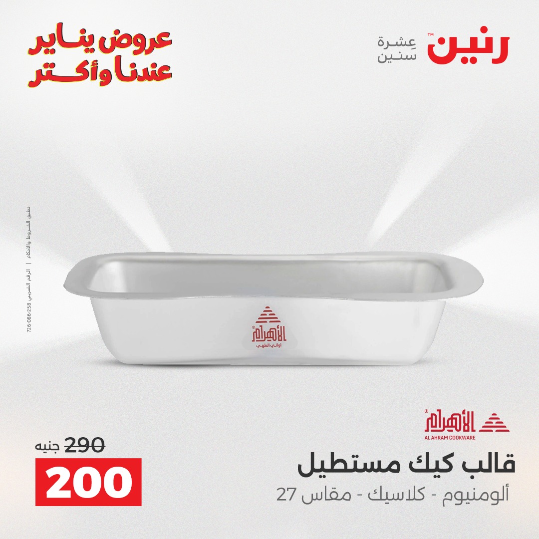 عروض رنين مصر من 11 حتى 12 يناير 2026 عروض أدوات المطبخ