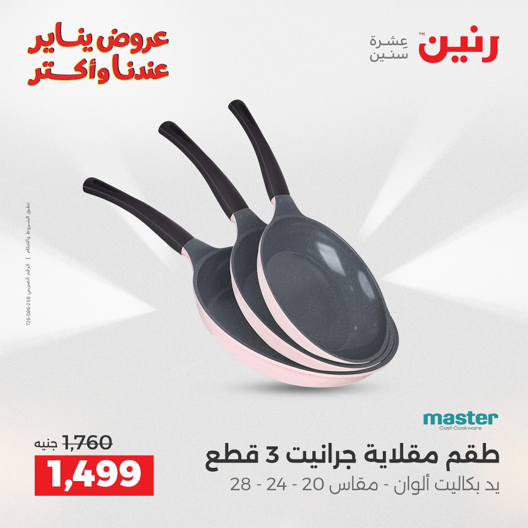 عروض رنين مصر من 11 حتى 12 يناير 2026 عروض أدوات المطبخ