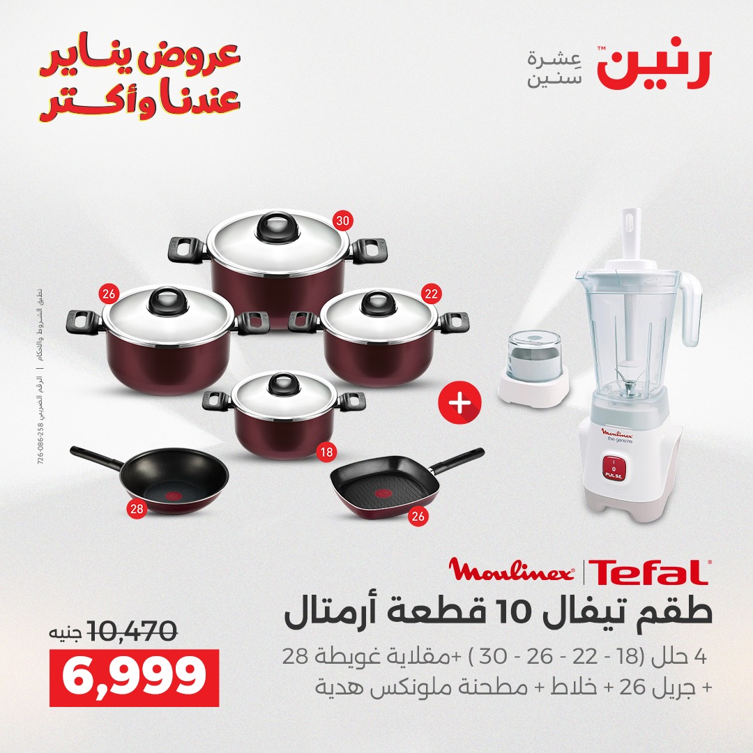 عروض رنين مصر من 11 حتى 12 يناير 2026 عروض أدوات المطبخ