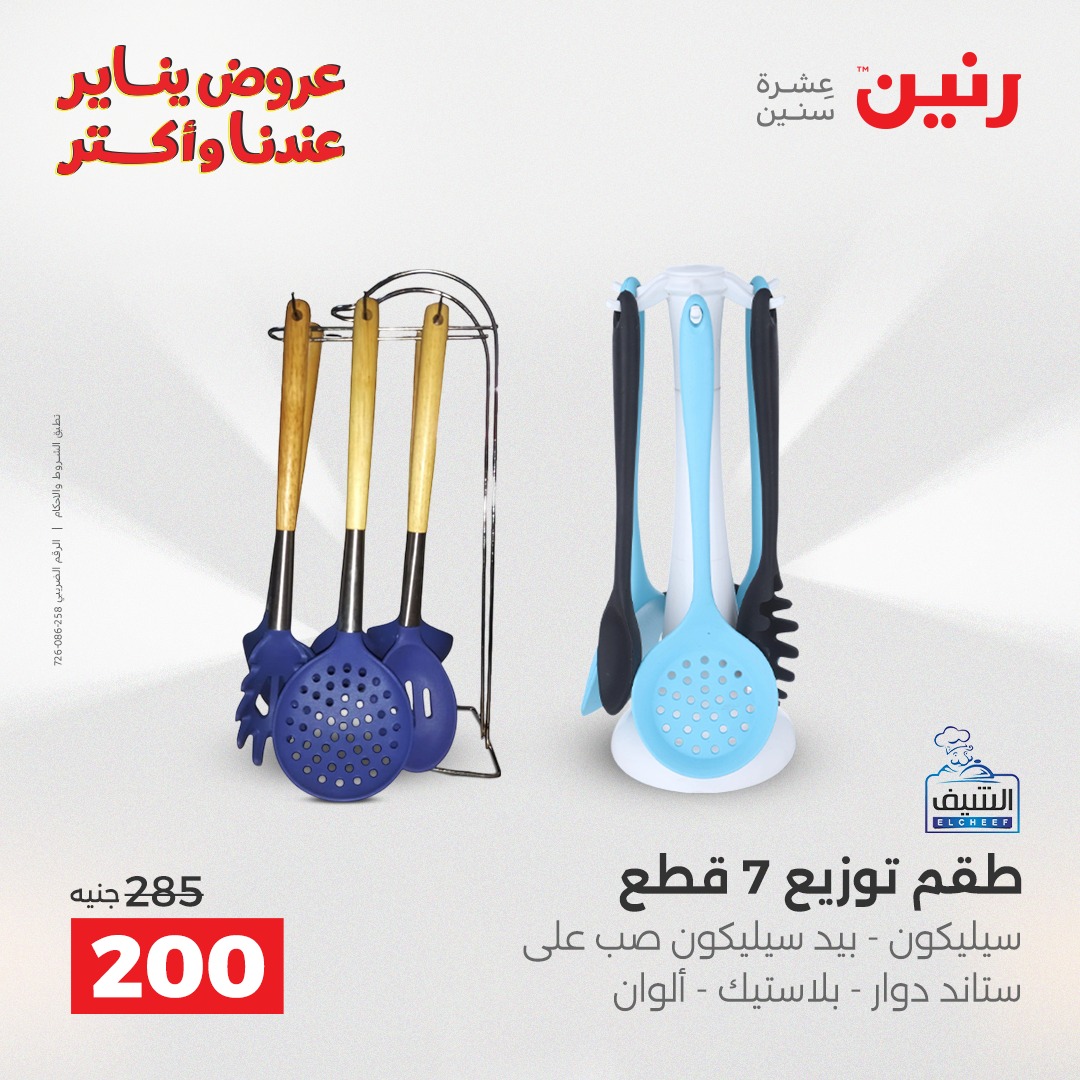 عروض رنين مصر من 11 حتى 12 يناير 2026 عروض أدوات المطبخ