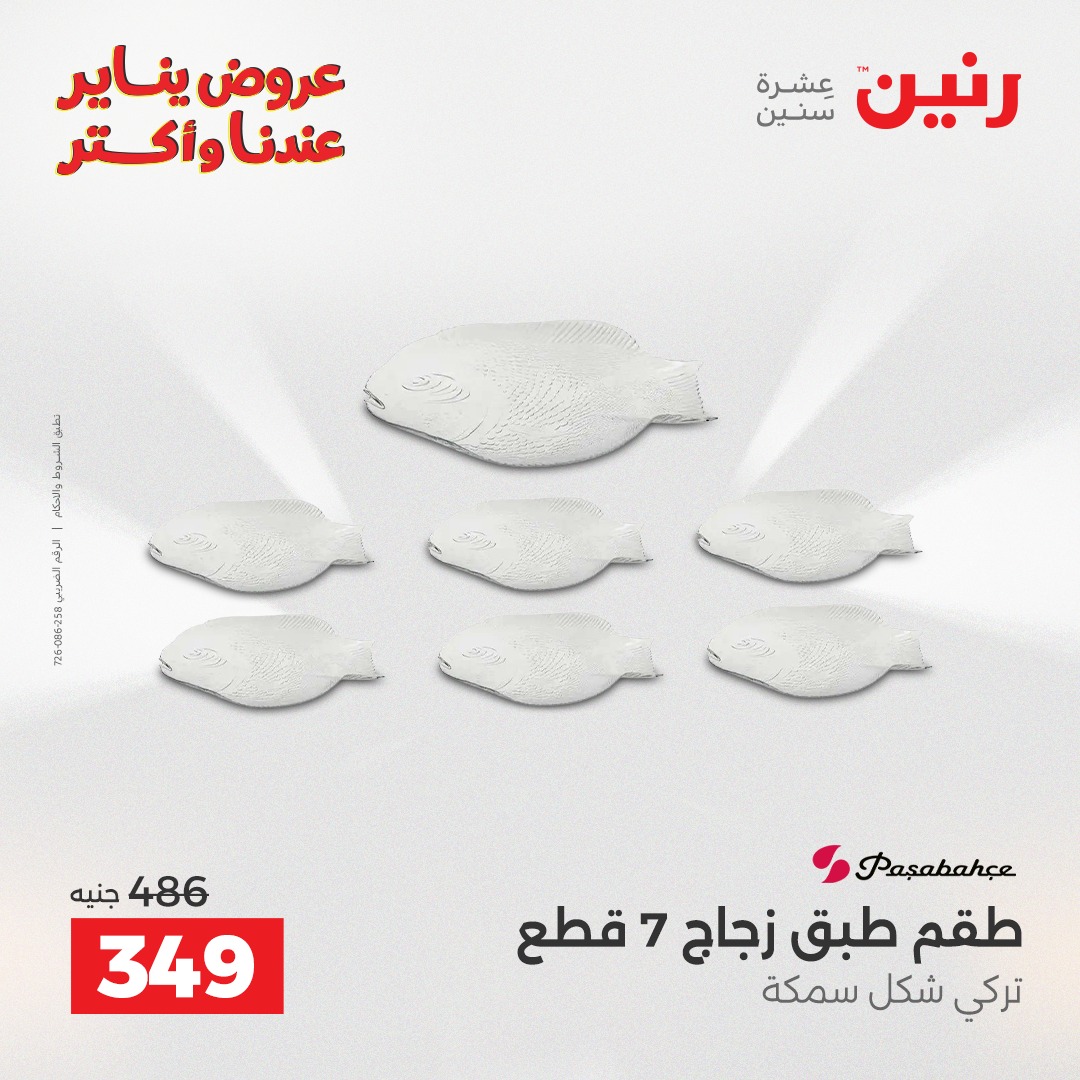 عروض رنين مصر من 11 حتى 12 يناير 2026 عروض أدوات المطبخ