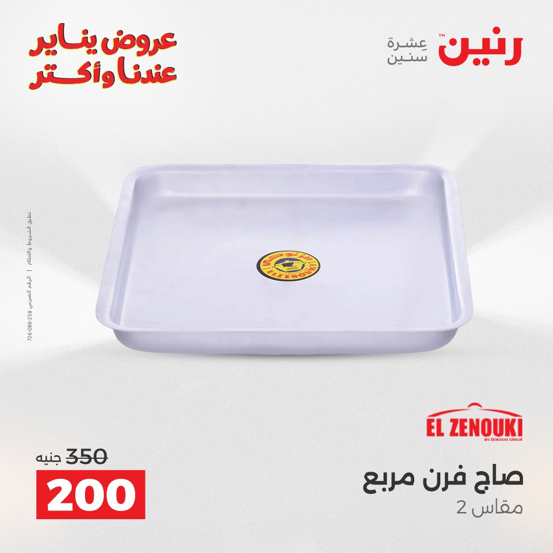 عروض رنين مصر من 11 حتى 12 يناير 2026 عروض أدوات المطبخ